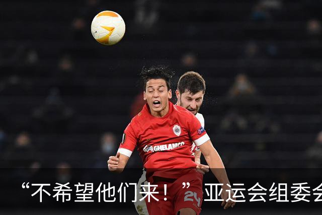 “不希望他们来！”亚运会组委会主席澄清争议言论：发言被误解