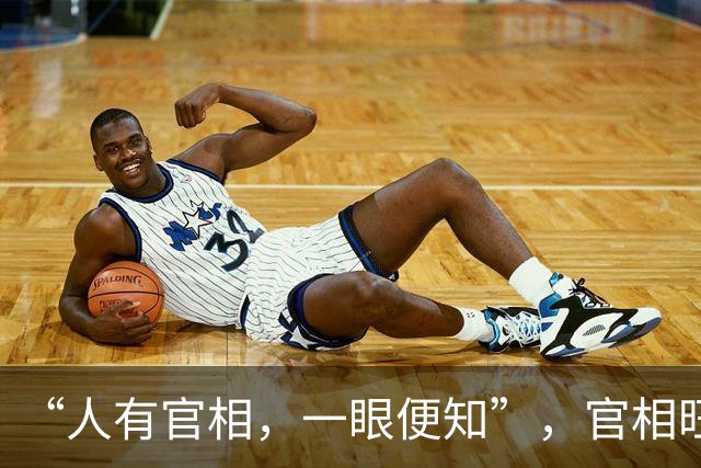 “人有官相，一眼便知”，官相旺的人，都有这五个特征！