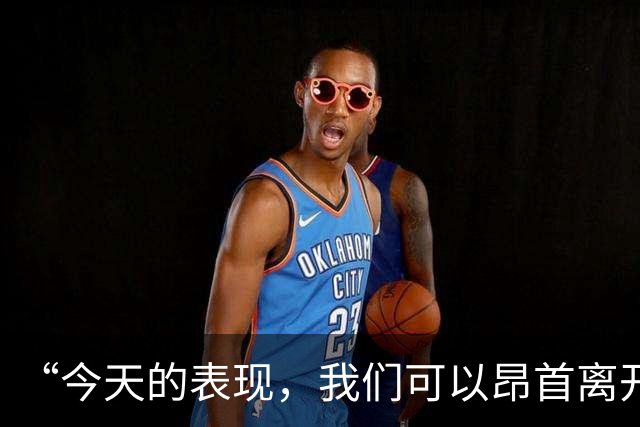 “今天的表现，我们可以昂首离开球场”