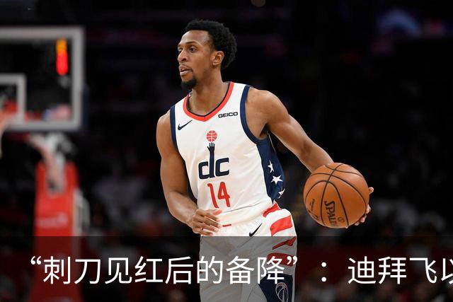 “刺刀见红后的备降”：迪拜飞以色列航班落到沙特，以军战机升空！