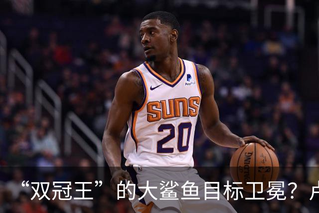“双冠王”的大鲨鱼目标卫冕？卢伟又放出了烟雾弹