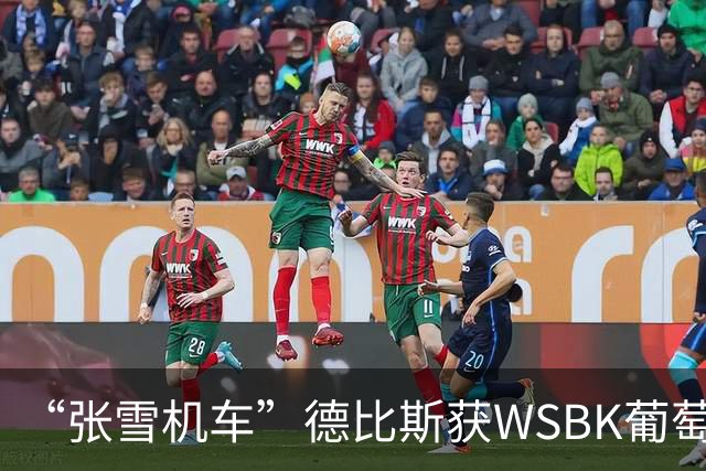 “张雪机车”德比斯获WSBK葡萄牙站次回合第三