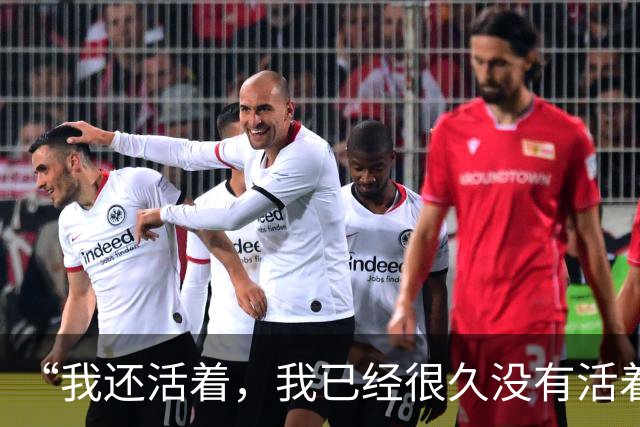 “我还活着，我已经很久没有活着了”