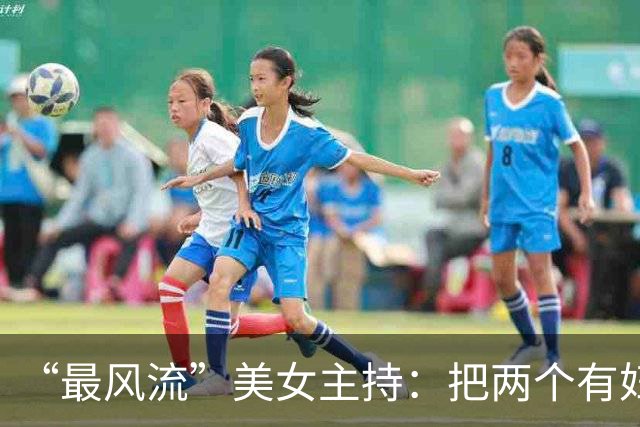 “最风流”美女主持：把两个有妇之夫玩弄于股掌之中，如今怎样了