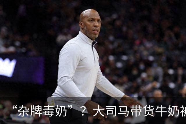 “杂牌毒奶”？大司马带货牛奶被喷半小时！网友：一块五真敢喝？公司都注销了