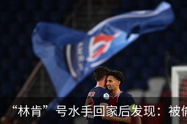 “林肯”号水手回家后发现：被偷家了！