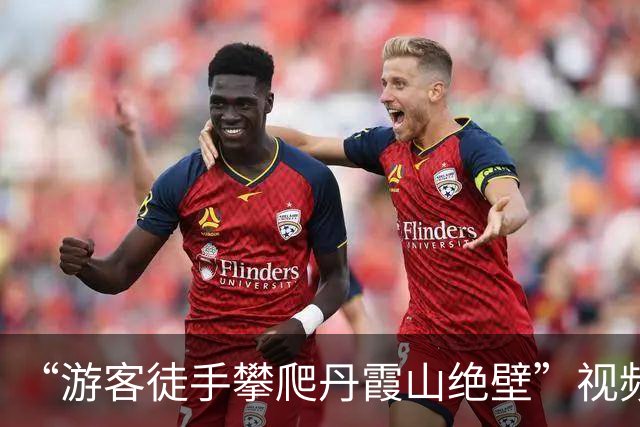 “游客徒手攀爬丹霞山绝壁”视频走红，经核实，视频非AI生成，拍摄地为韶关丹霞山的真山真石；景区管委会：该区域未开放，系违法攀爬