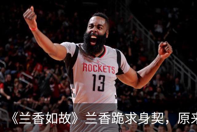 《兰香如故》兰香跪求身契，原来，这才是林锦岐放她脱籍的真相