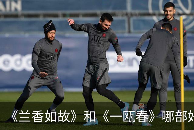 《兰香如故》和《一瓯春》哪部好？我各追了五集，说句大实话