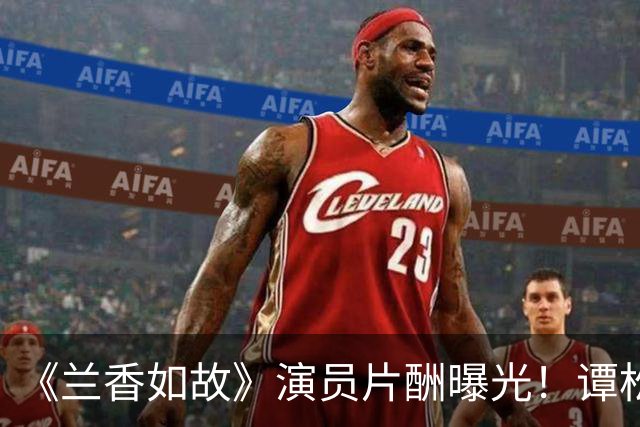 《兰香如故》演员片酬曝光！谭松韵竟比刘学义贵200万！