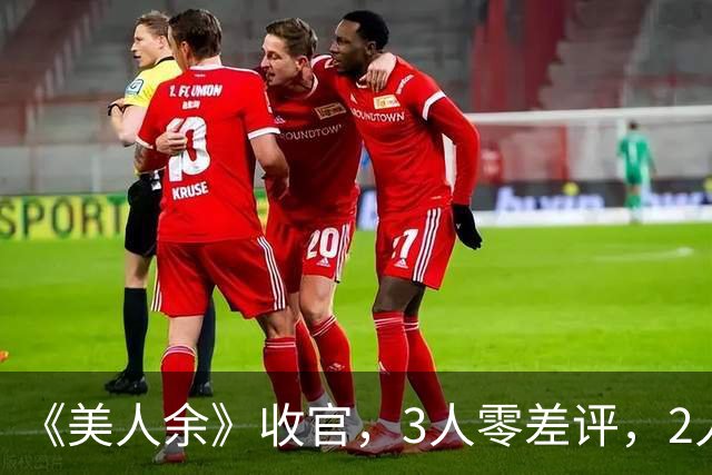 《美人余》收官，3人零差评，2人升咖，唯有两位演技浮夸被骂惨