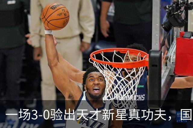一场3-0验出天才新星真功夫，国足最大发现，未来中场新核心浮现