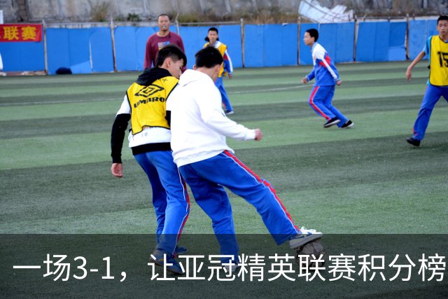 一场3-1，让亚冠精英联赛积分榜更新，上海海港赢三球可登顶