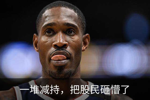 一堆减持，把股民砸懵了