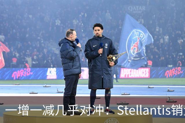 一增一减几乎对冲：Stellantis销量持平的真相