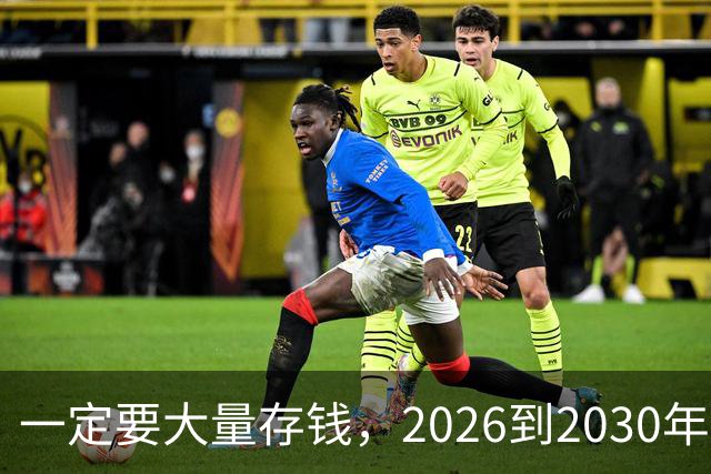 一定要大量存钱，2026到2030年现金会比想象中要更金贵！