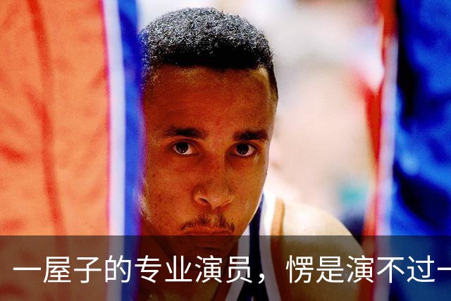 一屋子的专业演员，愣是演不过一个跨界的歌手，烂不是没有原因的