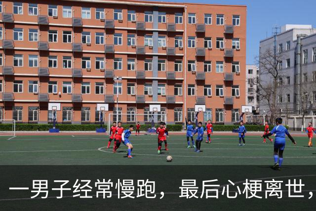 一男子经常慢跑，最后心梗离世，医生：多是这2个习惯没有重视