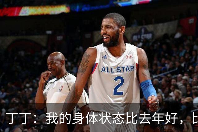 丁丁：我的身体状态比去年好，比利时现在的攻势足球更适合我