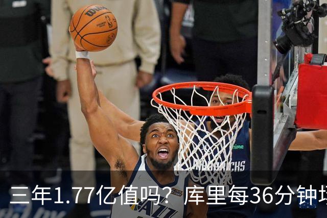 三年1.77亿值吗？库里每36分钟场均26+4逊于去年 勇士未来寄托6首轮？
