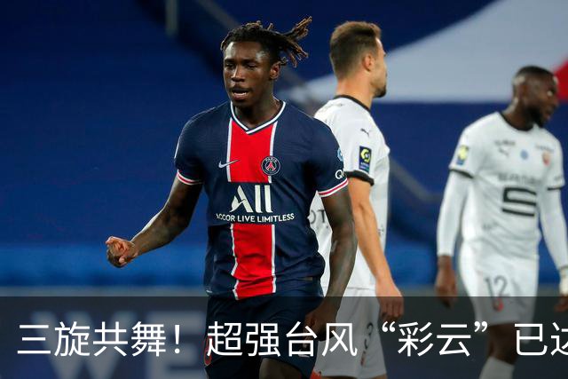 三旋共舞！超强台风“彩云”已达巅峰！“小熊”“诺洛”纷至沓来