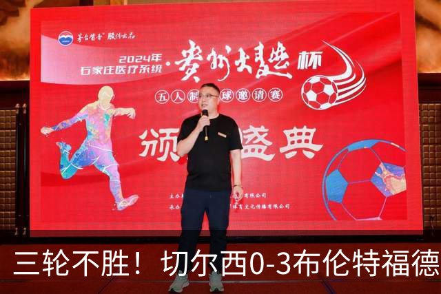 三轮不胜！切尔西0-3布伦特福德先赛掉第七 蓝军连续21场联赛丢球