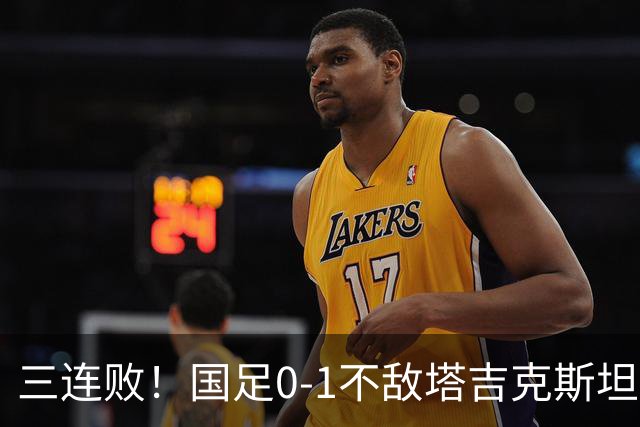 三连败！国足0-1不敌塔吉克斯坦，历史首次输给对手！韦世豪染红