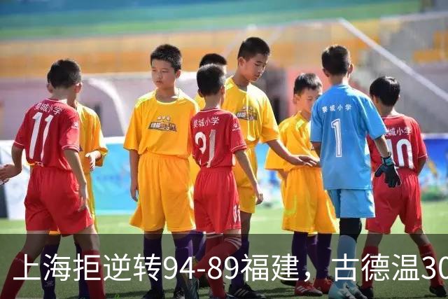 上海拒逆转94-89福建，古德温30+11，哈姆雷特26分