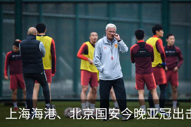 上海海港、北京国安今晚亚冠出击！30战仅3胜至暗一季后能否雪耻？