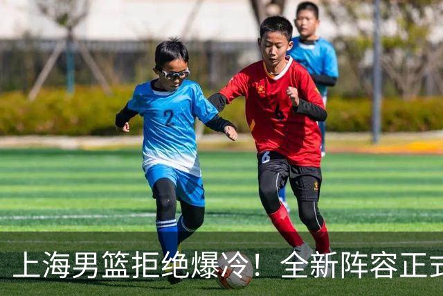 上海男篮拒绝爆冷！全新阵容正式亮相，超级外援首秀，央视直播