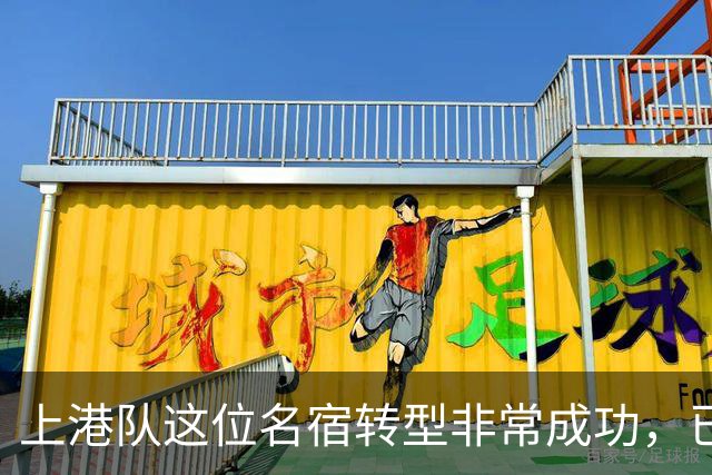 上港队这位名宿转型非常成功，已成为球队不可或缺大佬，值得期待