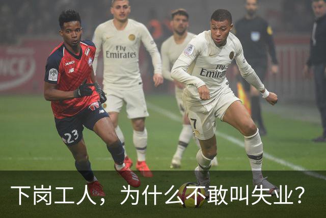 下岗工人，为什么不敢叫"失业"？