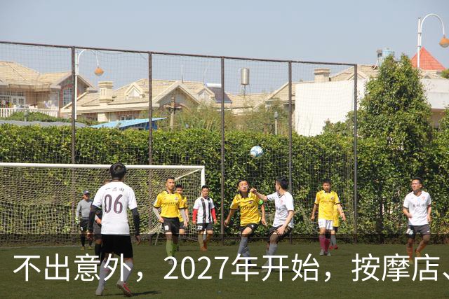 不出意外，2027年开始，按摩店、足疗店、洗浴店或迎来“大变局”