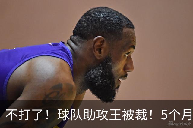不打了！球队助攻王被裁！5个月2次右膝手术