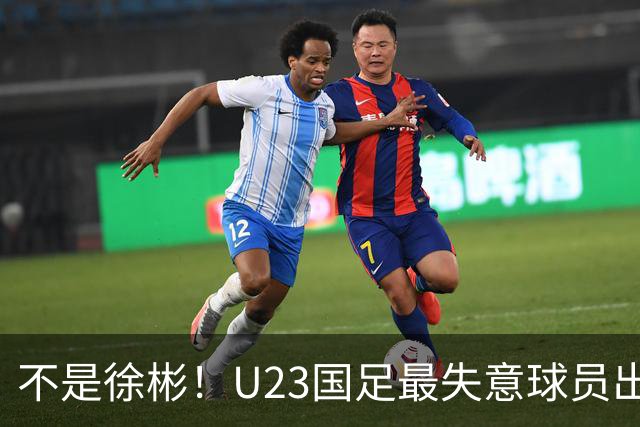 不是徐彬！U23国足最失意球员出炉，19岁被誉为“国产萨比策”，22岁却踢不上中超