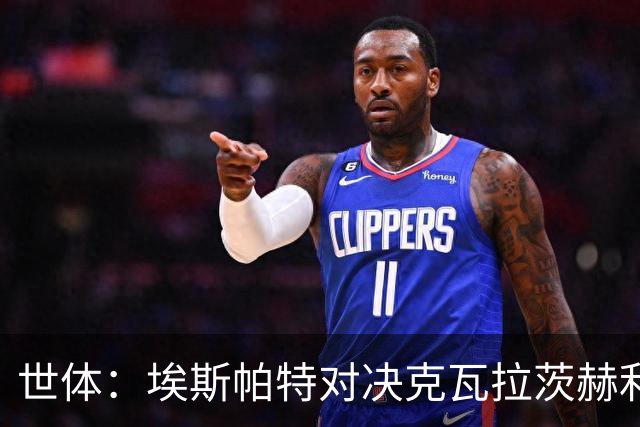 世体：埃斯帕特对决克瓦拉茨赫利亚表现抢眼，后者发挥不佳还伤退