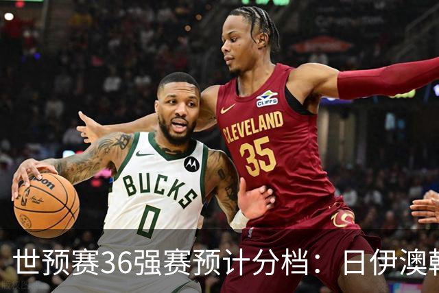 世预赛36强赛预计分档：日伊澳韩沙1档 国足2档朝鲜印尼3档