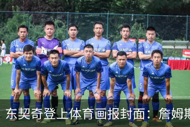 东契奇登上体育画报封面：詹姆斯放手让我做自己 后悔上赛季受伤没离场