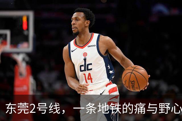 东莞2号线，一条地铁的痛与野心