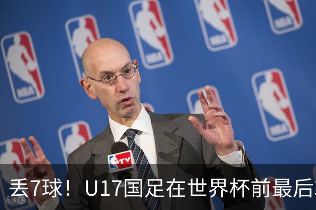 丢7球！U17国足在世界杯前最后3战皆负：跟强队差距明显，赛后阿根廷队跳起欢快舞蹈