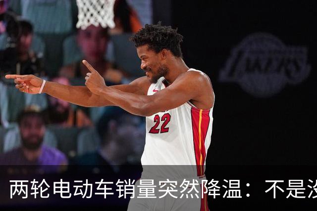 两轮电动车销量突然降温：不是没人骑，是老百姓不愿再入手新车