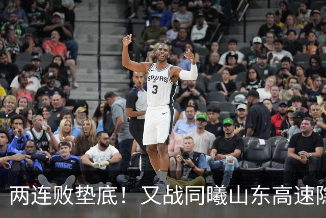 两连败垫底！又战同曦山东高速隐患重重，邱彪已站上了下课临界点