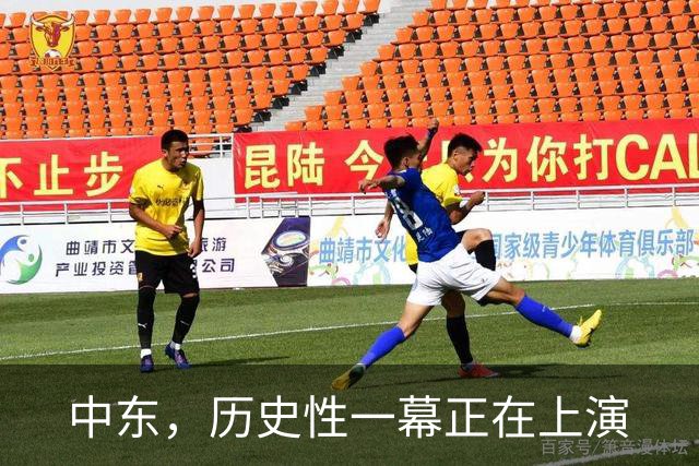 中东，历史性一幕正在上演