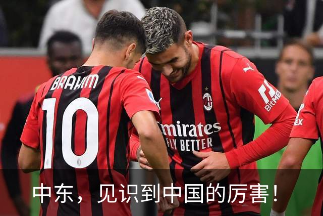 中东，见识到中国的厉害！