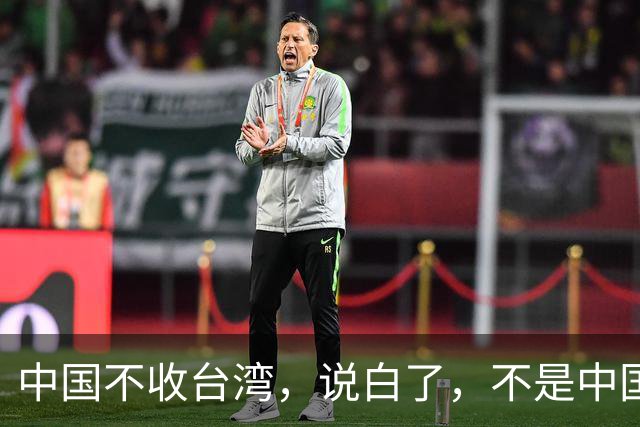 中国不收台湾，说白了，不是中国没实力，而是因为统一台湾是结果