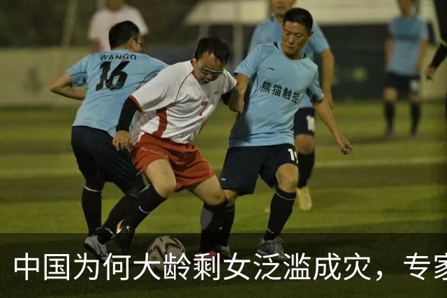 中国为何大龄剩女泛滥成灾，专家：三大原因，一个比一个现实