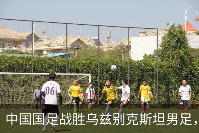 中国国足战胜乌兹别克斯坦男足，时隔28年再夺亚运会男足铜牌