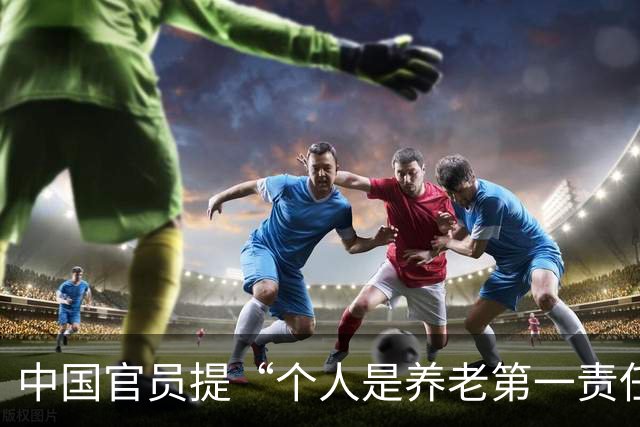中国官员提“个人是养老第一责任人” 引发社保缴费与未来养老焦虑