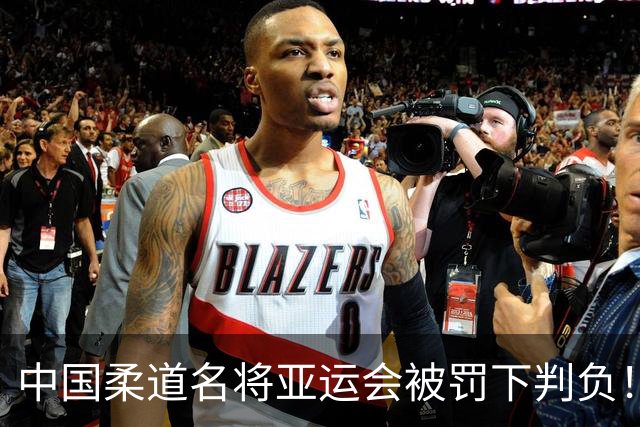 中国柔道名将亚运会被罚下判负！咬对手手臂20秒不松口 牙印曝光