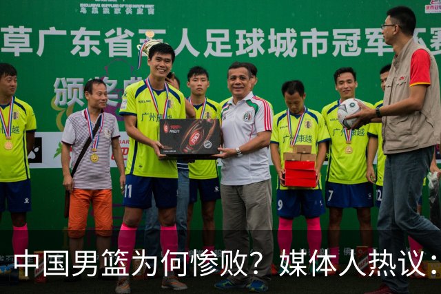中国男篮为何惨败？媒体人热议：全方面崩溃，没成绩更没精气神